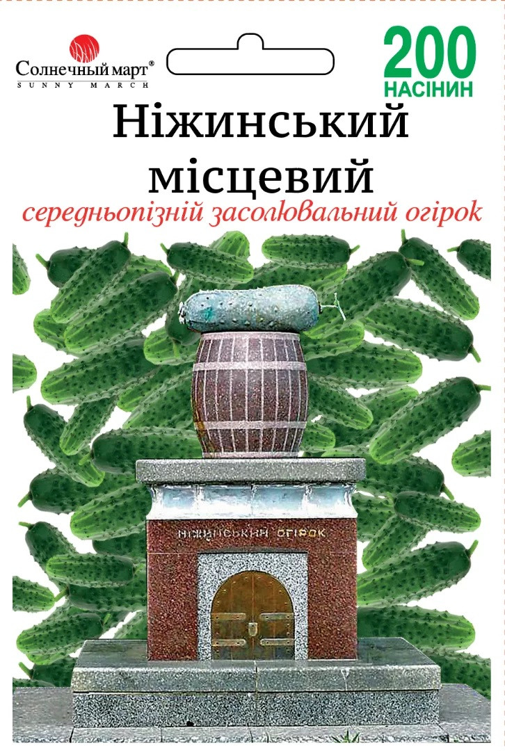 Огірок середньопізній бджолозапильний Ніжинський місцевий 200 шт Сонячний березень