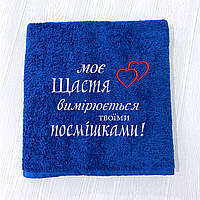 Подарунок на день Святого Валентина - банний махровий рушник з вишивкою "Моє щастя.." 70х140 см