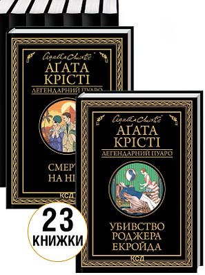 «Легендарний Пуаро» комплект з 23 книг за суперціною  Аґата Крісті