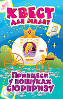 Книжка-игра "Квест для малышей. Принцессы. В поисках сюрприза" | Торсинг
