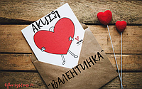 Акція «Валентинка» Vetro Mebel