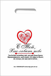 Пакет "Є Той, Хто любить тебе" 30х40 см. UA