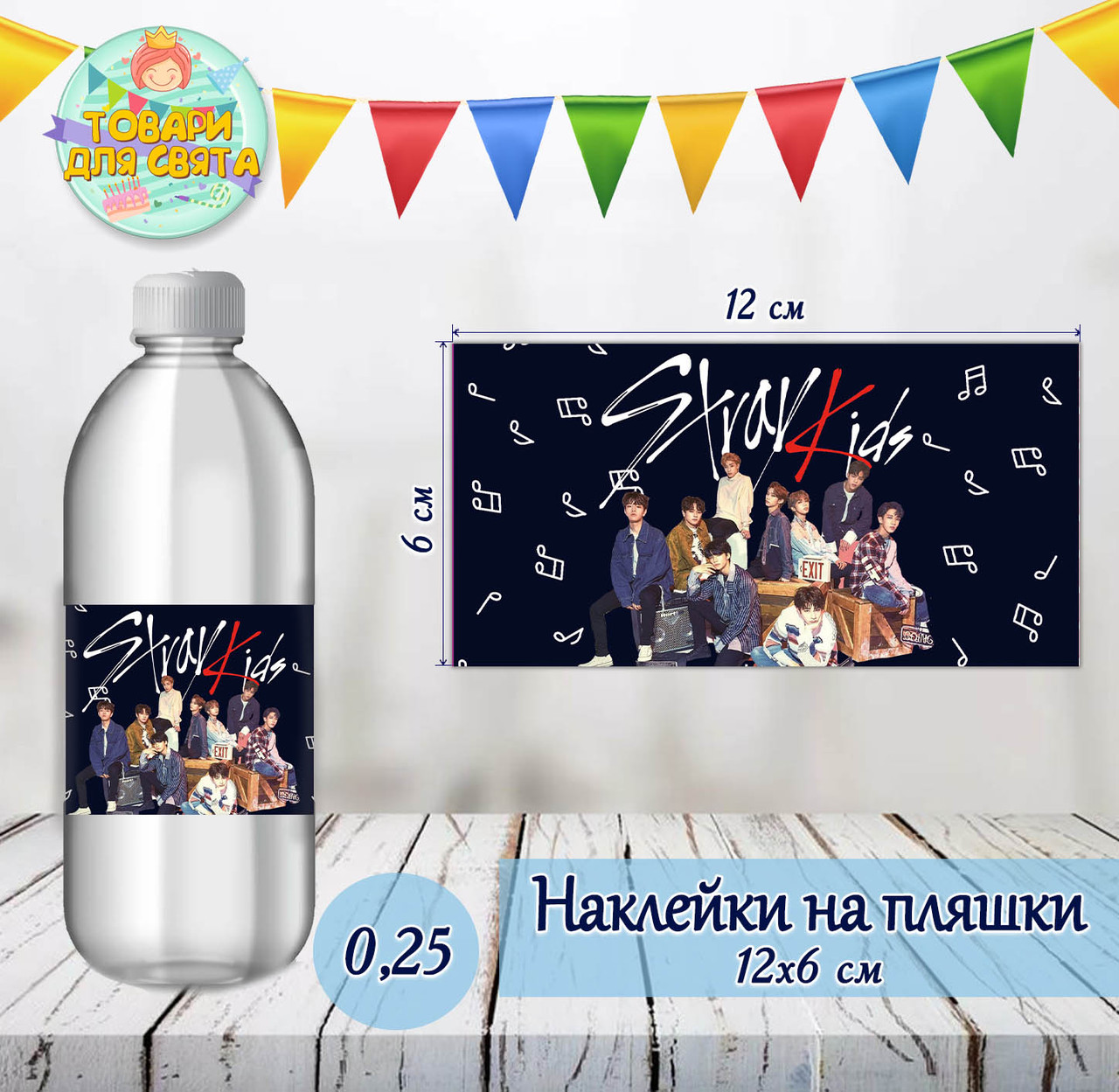 Наклейка на пляшку "Стрей Кідс  / Stray Kids" (12х6см)