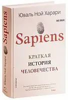 Книга Sapiens. Краткая история человечества - Харари Юваль Ной (Твердая обложка)