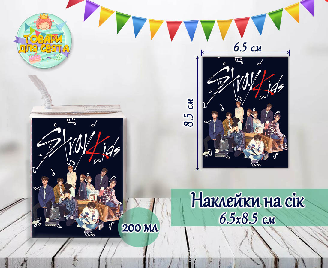 Наклейки на сік "Стрей Кідс / Stray kids" 200мл (8,5*6,5 см)  тематичні -малотиражні видання-