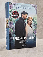 Набір книг "Бріджертони. Віконт, який мене кохав. Бріджертони. Віконт, який мене кохав" Джулія Куїнн, фото 2