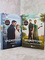 Набор книг "Бриджертоны. Герцог и я. Бриджертоны. Виконт, который меня любил" Джулия Куин