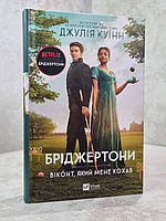 Набір книг "Бріджертони. Віконт, який мене кохав. Бріджертони. Віконт, який мене кохав" Джулія Куїнн, фото 3