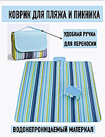 Килимок для пікніка водонепроникний покривало 147х200см плед на природу підстилка непромокальна для пляжу