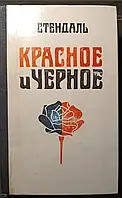 Книга - Красное и черное - Стендаль (Б/У - Уценка)