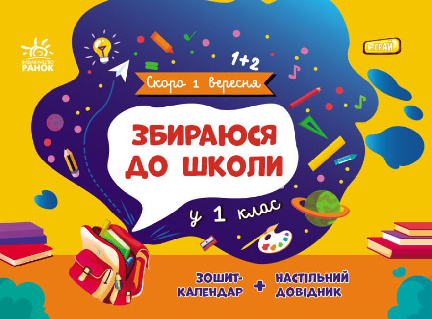 Книжка A5 "Скоро 1 вересня : Збираюся до школи у 1 клас" №2049/Ранок/(10)