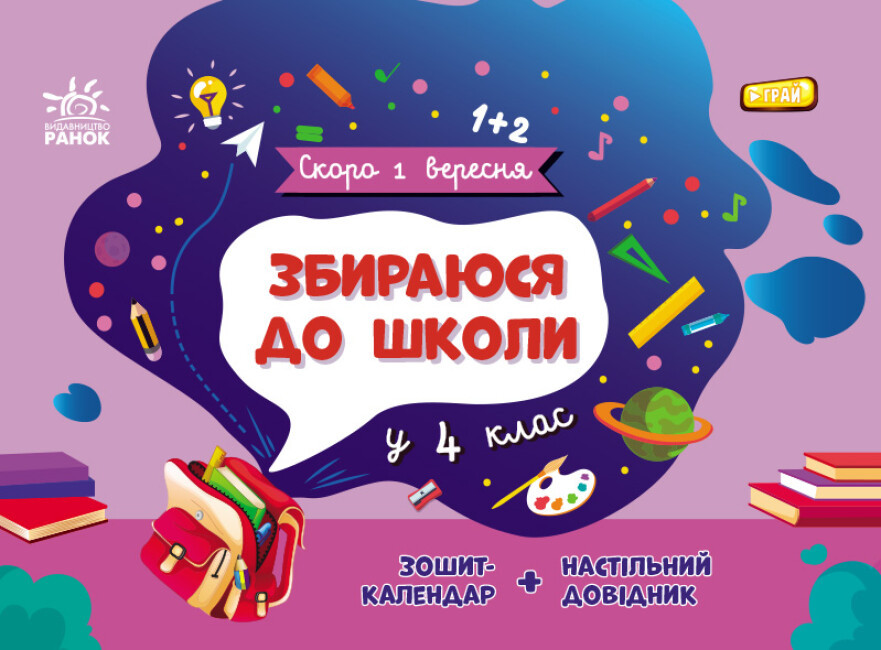 Книжка A5 "Скоро 1 вересня : Збираюся до школи у 4 клас" №2025/Ранок/(10)