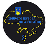 Пуш темпер VD "Доброго вечора, ми з України" 54 мм, фото 2
