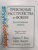 Тревожные расстройства и фобии: когнитивный подход. Аарон Т. Бек, Гари Эмери