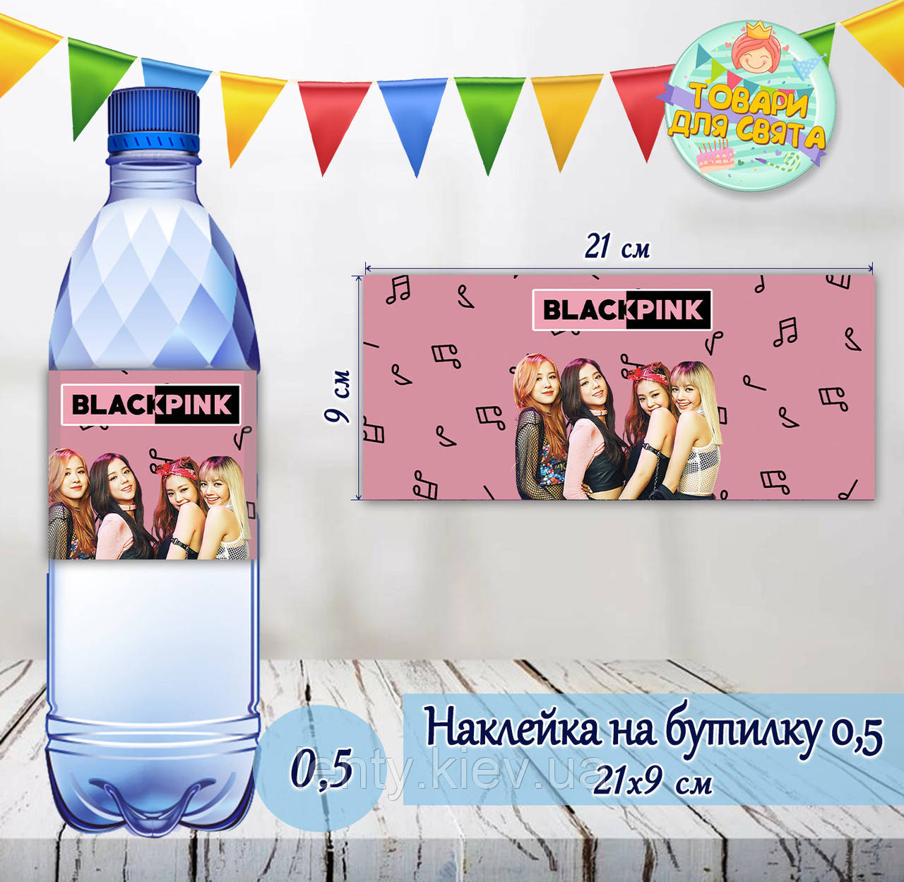 Наклейка на пляшку "БлекПінк / BlackPink" (21х9см)