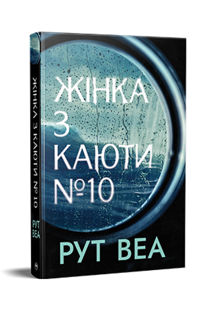 Жінка з каюти № 10. Рут Веа, фото 1