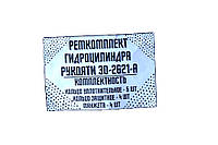 Ремкомплект гидроцелиндра Рукояти ЭО-2621-А