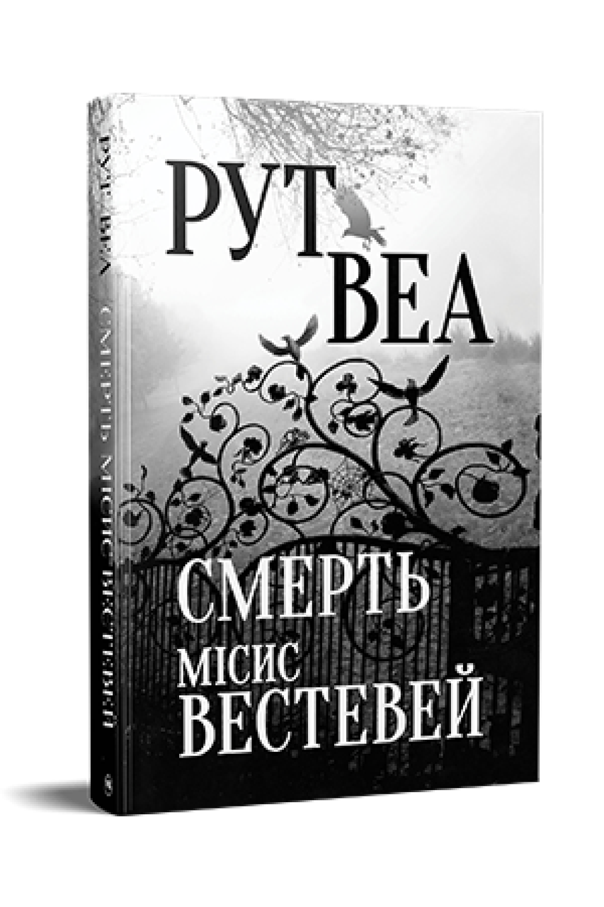 Смерть місис Вестевей. Рут Веа, фото 1
