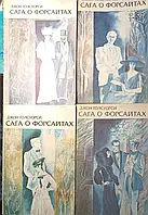 Книга - Джон Голсуорси "Сага о Форсайтах" в 4-х томах (полный комплект), (Б/У - Уценка)