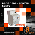 РЕЛЕ перенапруги EB5PS  - ЗАХИЩАЄ від пошкоджень через нестабільну напругу в мережі.