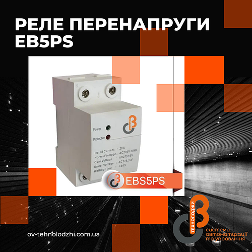 РЕЛЕ перенапруги EB5PS  - ЗАХИЩАЄ від пошкоджень через нестабільну напругу в мережі.