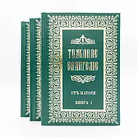 Толковое Евангелие в 3-х книгах. Епископ Михаил Лузин (на славянском и русском наречии)