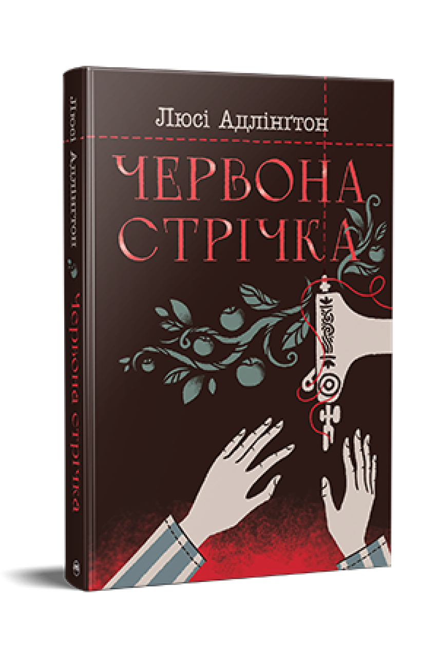 Червона стрічка. Люсі Адлінґтон