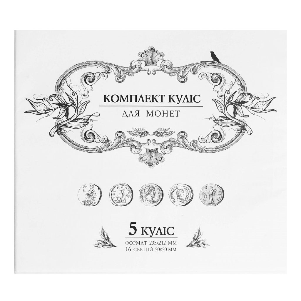 Комплект куліс для великих монет на 5 куліс №20/1 01П(5)