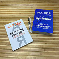 Комплект книг: ''Маркетинг від А до Я'' та ''Основи маркетингу'' (українською)