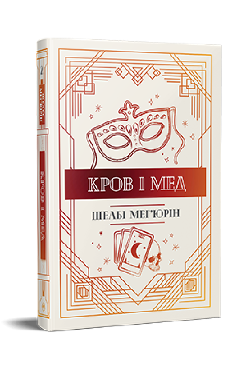 Змія і голуб. Книга 2. Кров і мед. Шелбі Мег'юрін