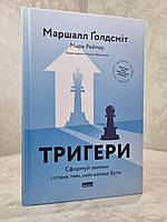 Книга "Триггеры. Формируй привычки и стань тем, кем хочешь быть. Маршалл Голдсмит. Марк Рейтер.