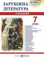 Хрестоматія Зарубіжна література 7 клас.Світленко.