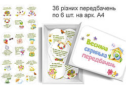 Весняна скринька передбачень