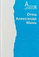 Людство по дорозі духовного перетворення. Антологія. Отець Олександр Мень