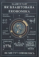 Книга Як влаштована економіка Ха-Джун Чанг (укр) (м'як.обкл)