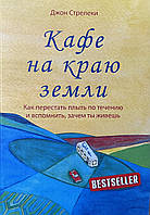 Кафе на краю світу Джон Стрелекі (м'як.обл)