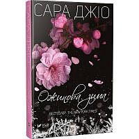 Книга Ежевичная зима Сара Джио (мягкая обложка) (на украинском языке)