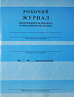 Рабочий журнал практического психолога (социального педагога)