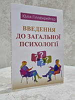 Книга "Введення до загальної психології" Юлія Гіппенрейтер