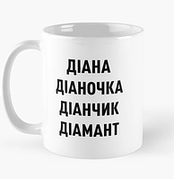 Чашка Керамическая кружка с принтом Діана Діаночка Діамант Белая 330 мл