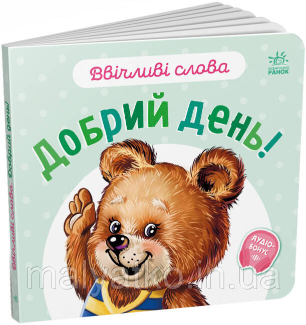 Книга для малышей "Ввічливі слова. Добрий день!" (українською мовою) арт. А406025У