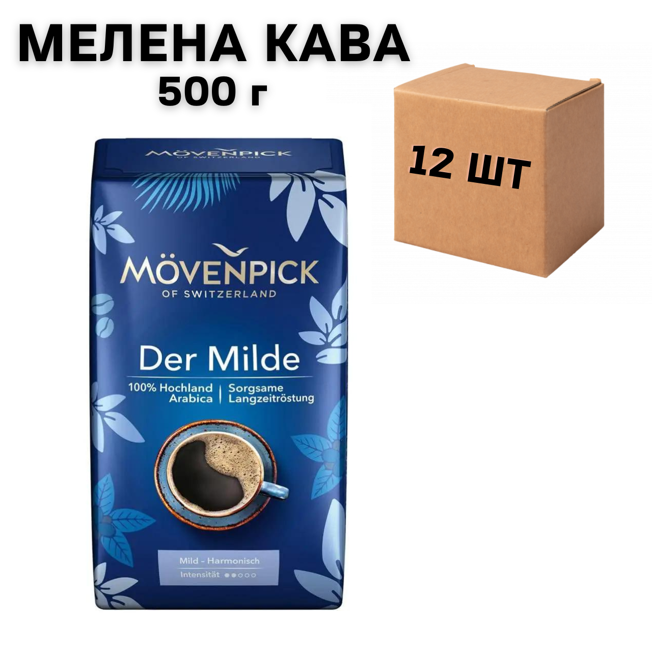 Ящик меленої кави Movenpick Der Milde 500 гр (в ящику 12 шт)