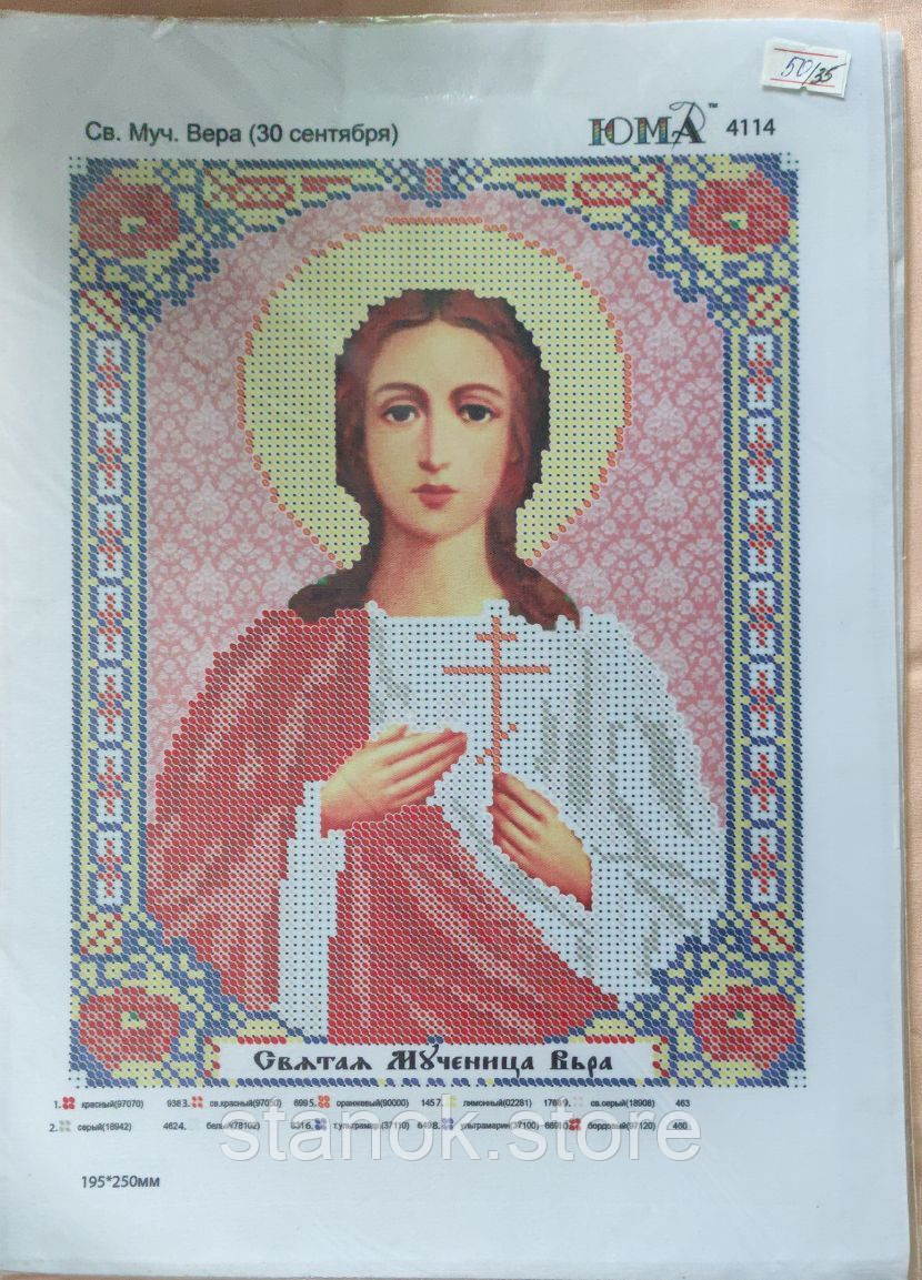 Схема під бісер Св. Муч. Віра (30 вересня) ЮМА-4114 розмір а4