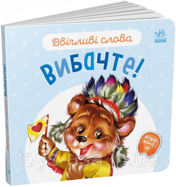 Книжка для малышей "Ввічливі слова. Вибачте!" (українською мовою) арт. А406028У, фото 1