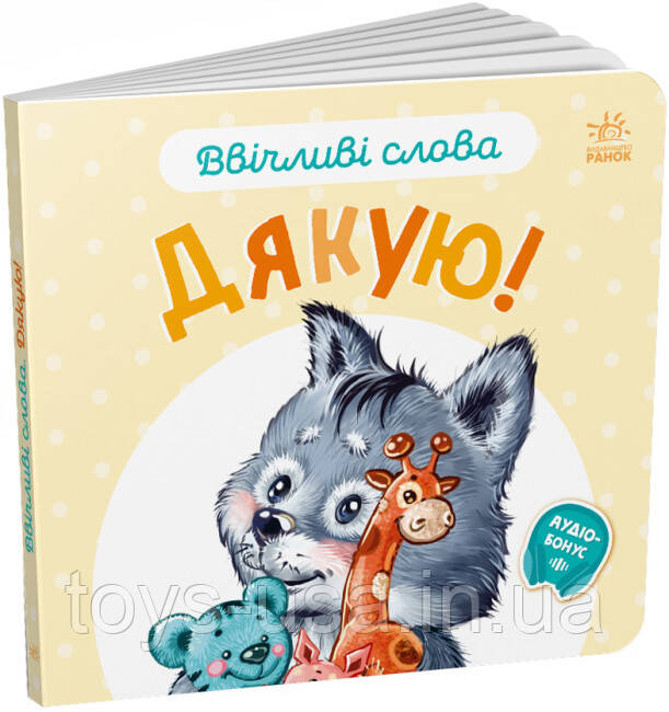 Книжка для малышей "Ввічливі слова. Дякую!" (українською мовою) арт. А406027У, фото 1
