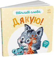 Книга для малышей "Ввічливі слова. Дякую!" (українською мовою) арт. А406027У