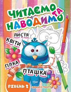 Книга для дітей "Читаємо та наводимо. Другий рівень" | Торсінг