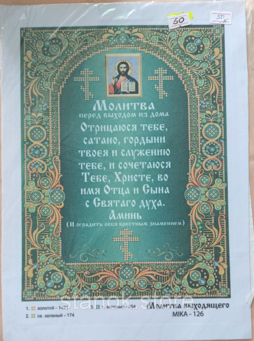 Схема під бісер Молитва Mika-126, що виходить, розмір а4