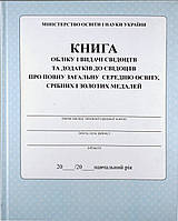 Книга обліку і видачі свідоцтв і додатків до свідоцтв про повну загальну і середню освіту срібних і золотих медалей