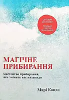 "Магічне прибирання" Марі Кондо